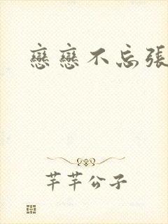 恋恋不忘张曼迪