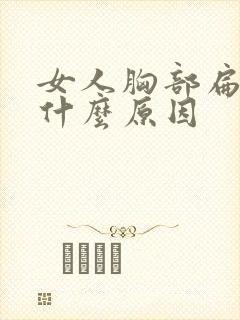 女人胸部扁平是什么原因