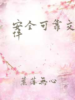 安全可靠交友软件