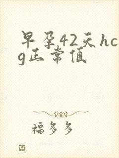 早孕42天hcg正常值