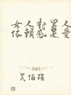 女人对男人产生依赖感是爱吗