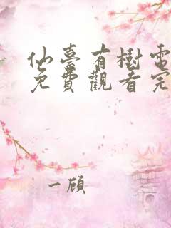 仙台有树电视剧免费观看完整版全集