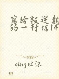 写给叛逆期女儿的一封信14岁