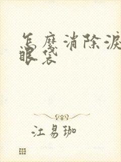 怎么消除泪沟和眼袋