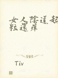 女人阴道起小肉粒还痒