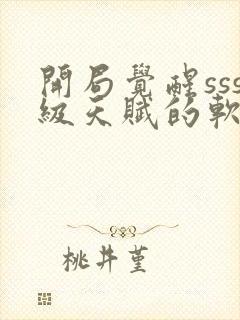 开局觉醒sss级天赋的软件