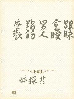 摩羯男会跟不喜欢的人暧昧吗