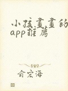 小孩画画的软件app推荐