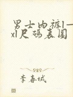 男士内裤l—4xl尺码表图