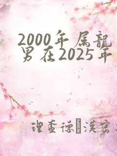 2000年属龙男在2025年的姻缘