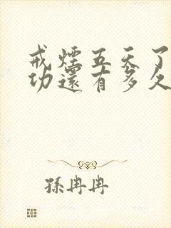 戒烟五天了离成功还有多久