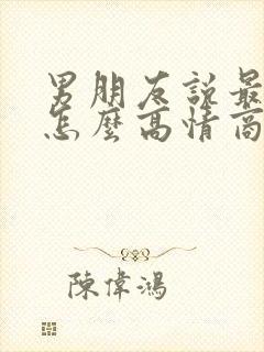 男朋友说最近忙怎么高情商回复