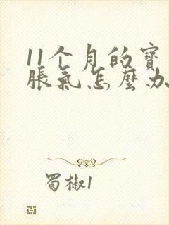 11个月的宝宝胀气怎么办