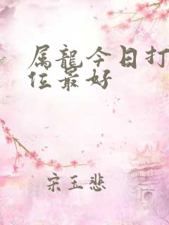 属龙今日打牌方位最好