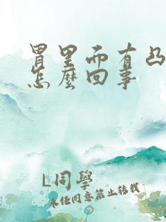 胃里面有凸起是怎么回事