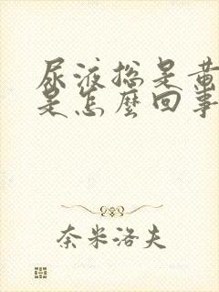 尿液总是黄色的是怎么回事