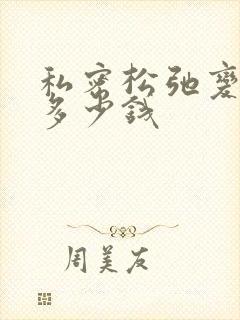 私密松弛变紧致多少钱