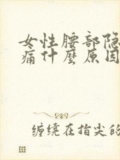 女性腰部隐隐作痛什么原因