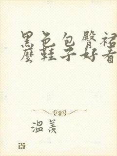 黑色包臀裙配什么鞋子好看