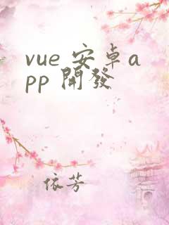 vue 安卓app 开发