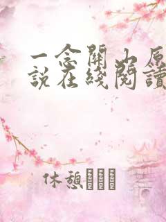 一念关山原著小说在线阅读