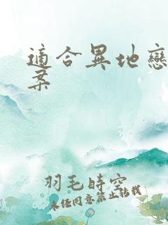 适合异地恋的文案