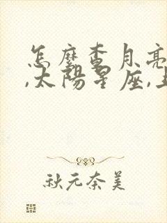 怎么查月亮星座,太阳星座,上升星座