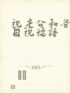 祝老公和爸爸生日祝福语