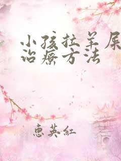 小孩拉羊屎蛋的治疗方法