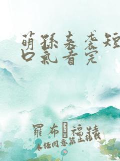 萌孙来袭短剧一口气看完