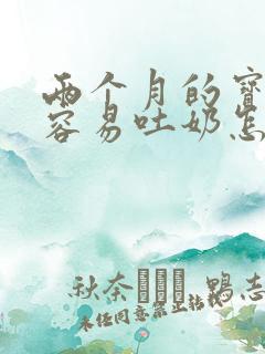 两个月的宝宝很容易吐奶怎么办