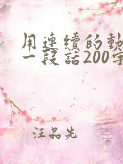 用连续的动词写一段话200字左右