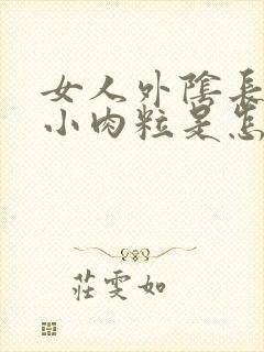 女人外阴长很多小肉粒是怎么回事