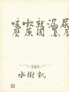 咳嗽就漏尿是什么原因 怎么办