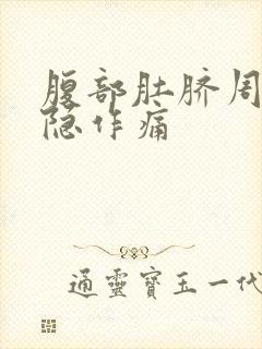 腹部肚脐周围隐隐作痛