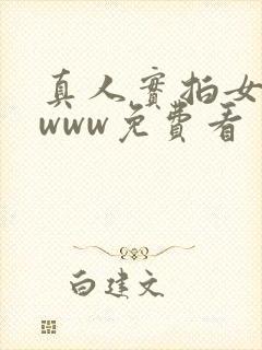 真人实拍女处破www免费看