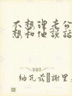 不想理老公也不想和他说话怎么做好