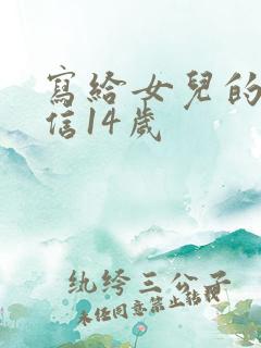 写给女儿的一封信14岁