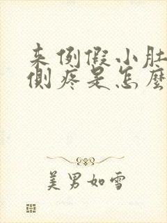 来例假小肚子左侧疼是怎么回事女性