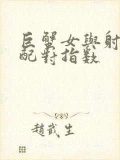 巨蟹女与射手男配对指数