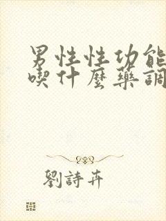 男性性功能低下吃什么药调理