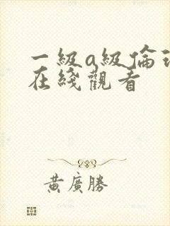 一级a级伦理片在线观看