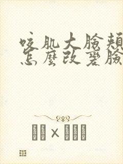 咬肌大脸颊凹陷怎么改变脸型