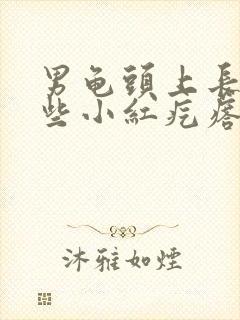 男龟头上长了一些小红疙瘩