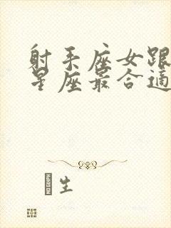 射手座女跟什么星座最合适