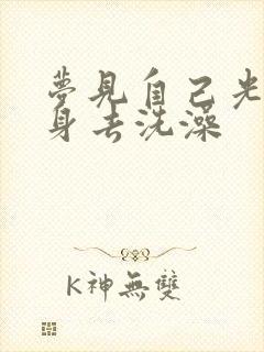 梦见自己光着全身去洗澡