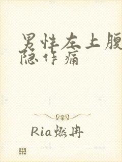 男性左上腹部隐隐作痛