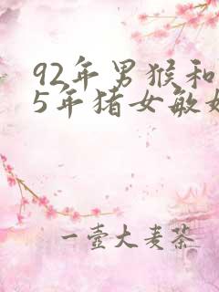 92年男猴和95年猪女敏婚配吗