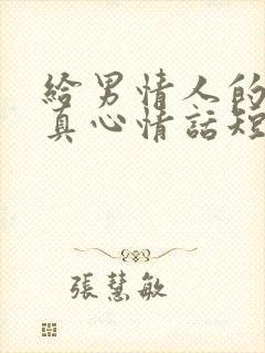 给男情人的一段真心情话短句