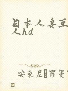 日本人妻互换黑人hd